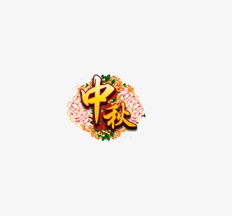 中秋艺术字