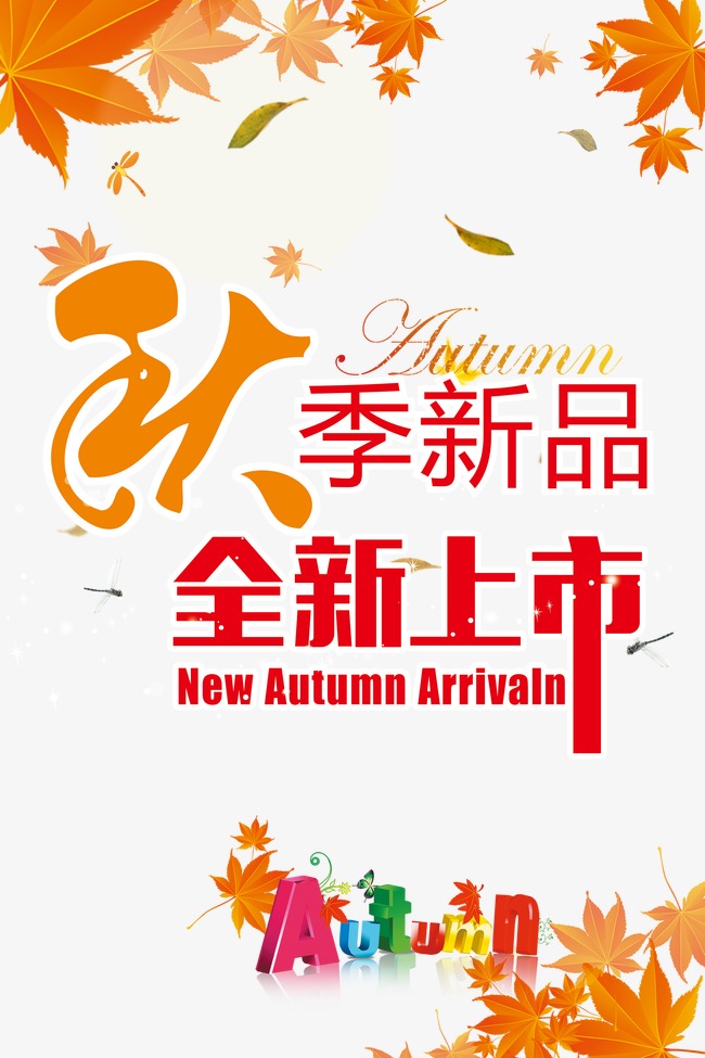 秋季新品全新上市