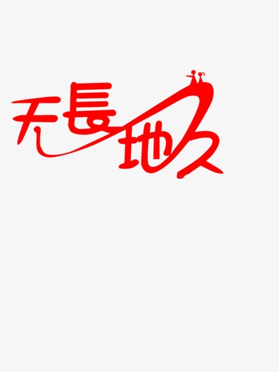 天长地久艺术字