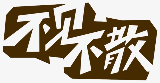 不见不散简谱_不见不散图片(3)