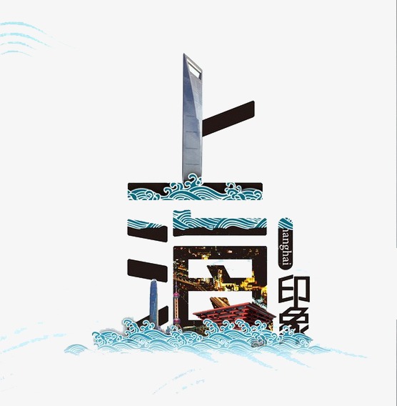 上海_艺术字设计_千库网