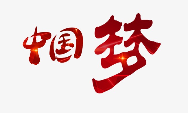 中国梦 字体炫彩艺术字