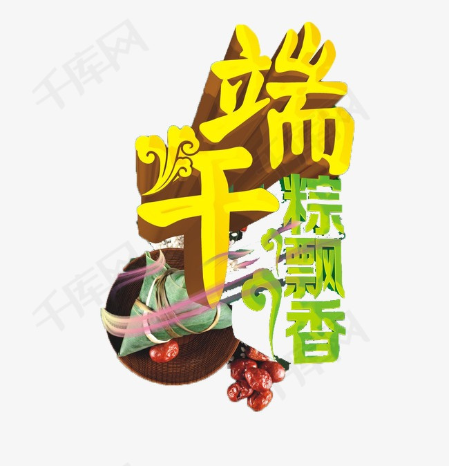 端午粽飘香_艺术字设计_千库网