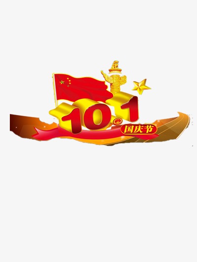 十一国庆节装饰图案101国庆节101国庆节喜庆喜迎国庆欢度国庆