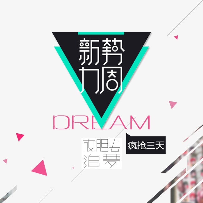 新势力周主图预热活动大促海报首页封面_艺术字设计