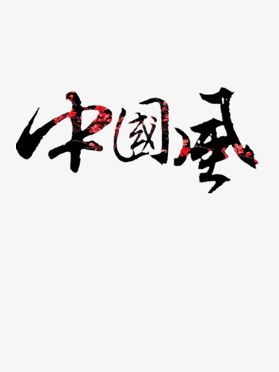 中国风艺术字_艺术字设计_千库网