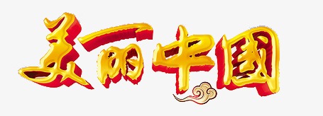 金色立体艺术字美丽中国_艺术字设计_千库网