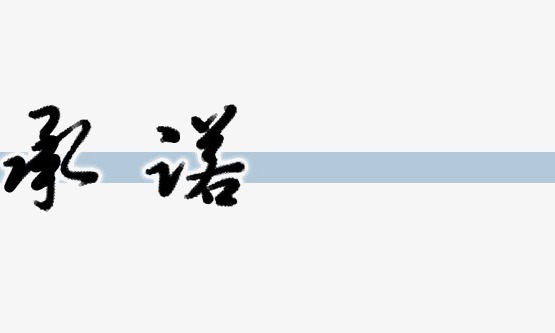 承诺艺术字