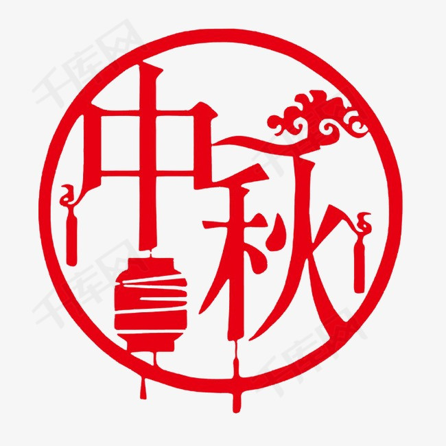中秋中秋节剪纸艺术字字体设计灯笼