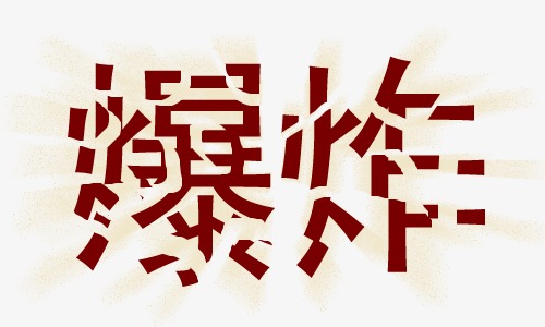 爆炸文字