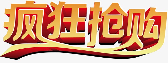 疯狂抢购字体设计