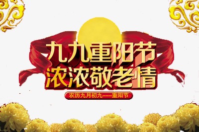 九九重阳节_艺术字设计_千库网