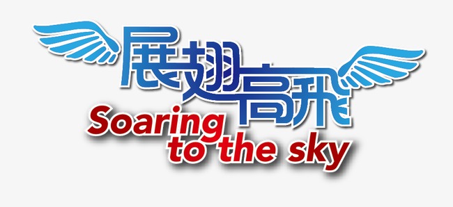 千库网 艺术字 展翅高飞  按   收藏千库网                     节省