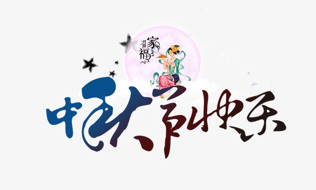 中秋节快乐
