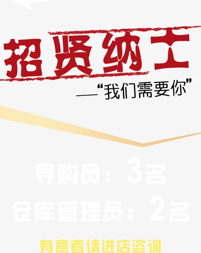 商场招聘_服装商场招聘海报