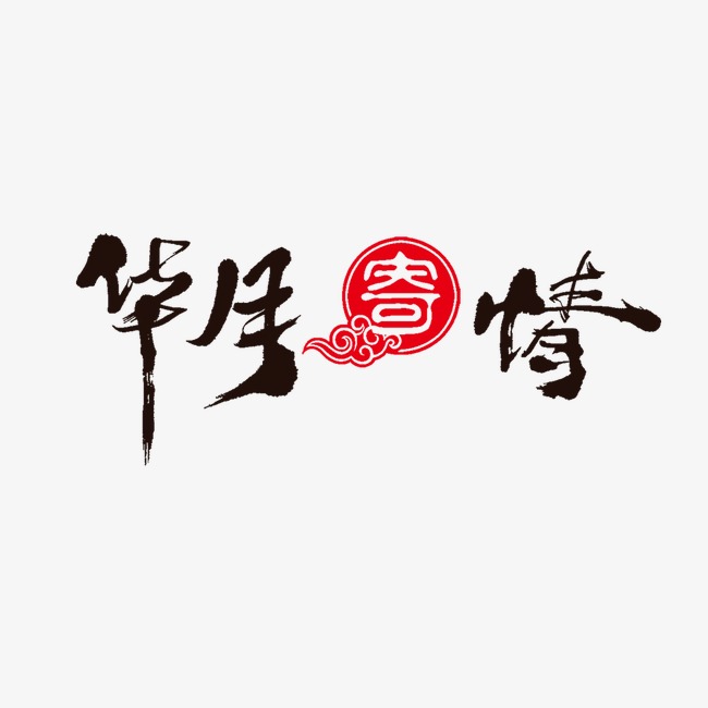 华月寄情艺术字