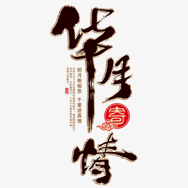 华月寄情艺术字