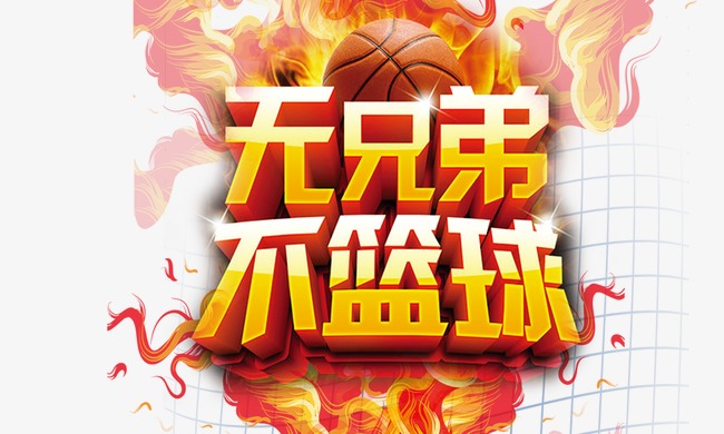 无兄弟不篮球图片