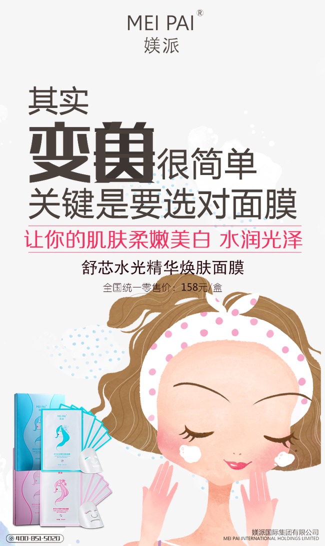 手绘卡通面膜pop广告设计模板