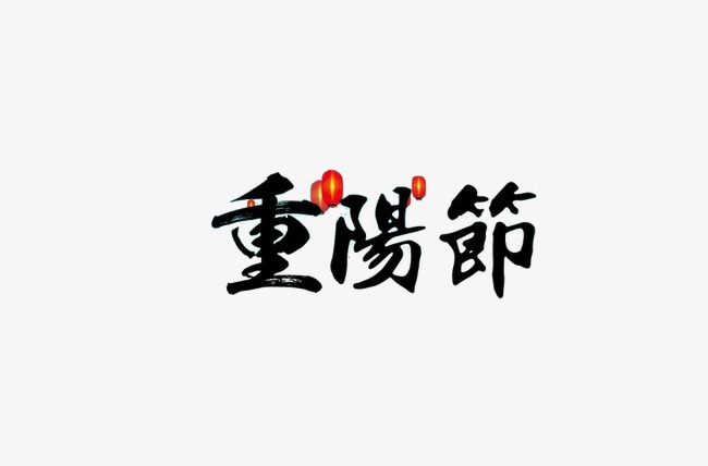 重阳节艺术字