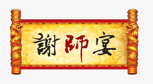 谢师宴