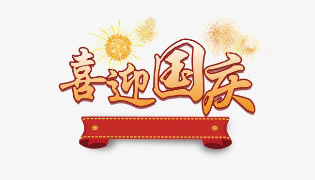 艺术字 红色 黄色 促销 国庆节 此素材是90设计网官方