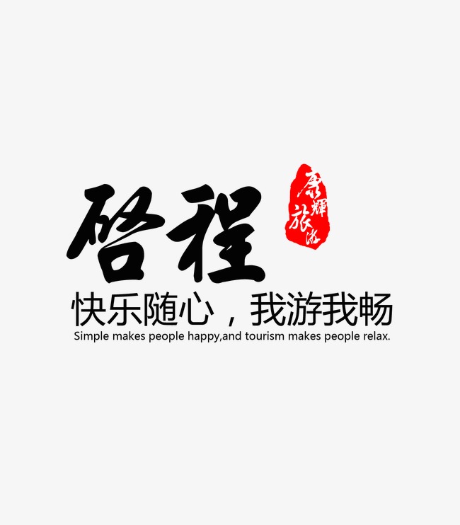 启程
