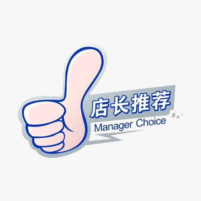 店长推荐设计素材图片免费下载_高清装饰图案