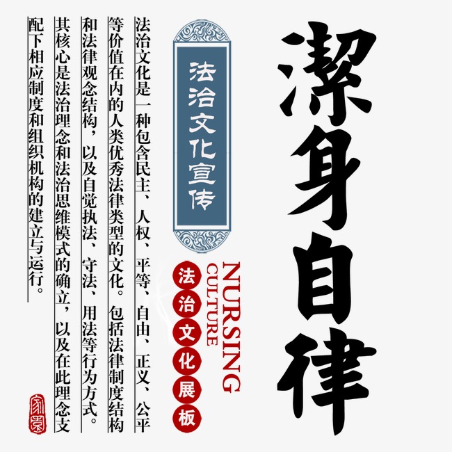 洁身自律书法文字