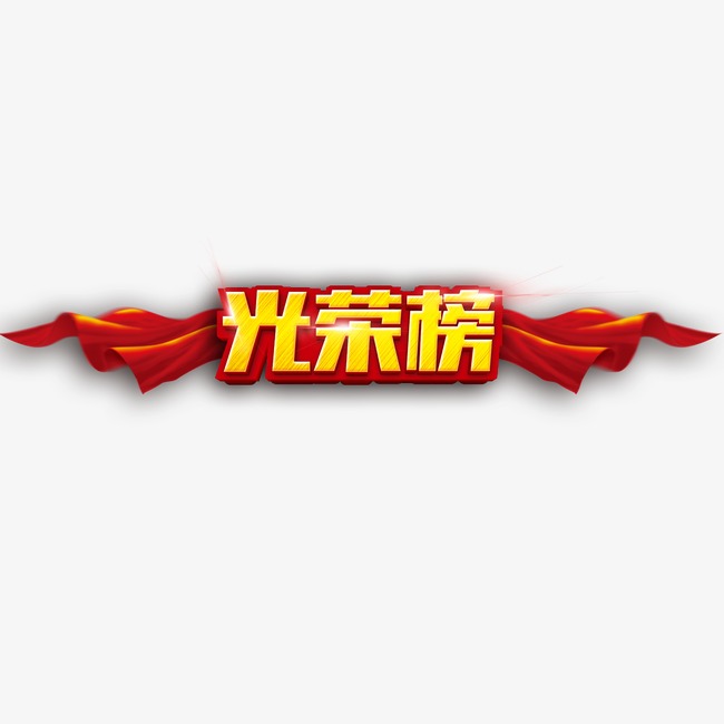 光荣榜艺术字