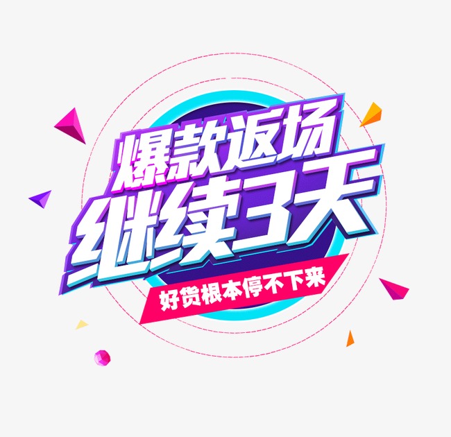 爆款返场促销元素