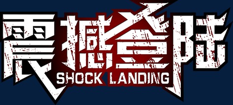 震撼登陆