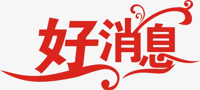 好消息海报_好消息png素材-90设计