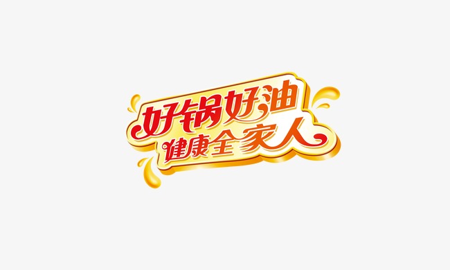 好锅好油_艺术字设计_千库网