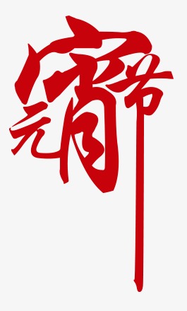 2021元宵节欢度元宵海报素材艺术字字体