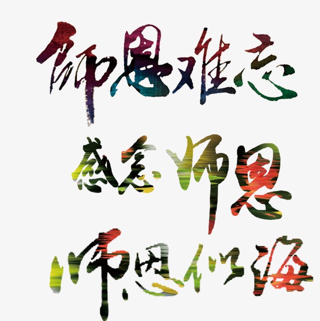 感恩老师
