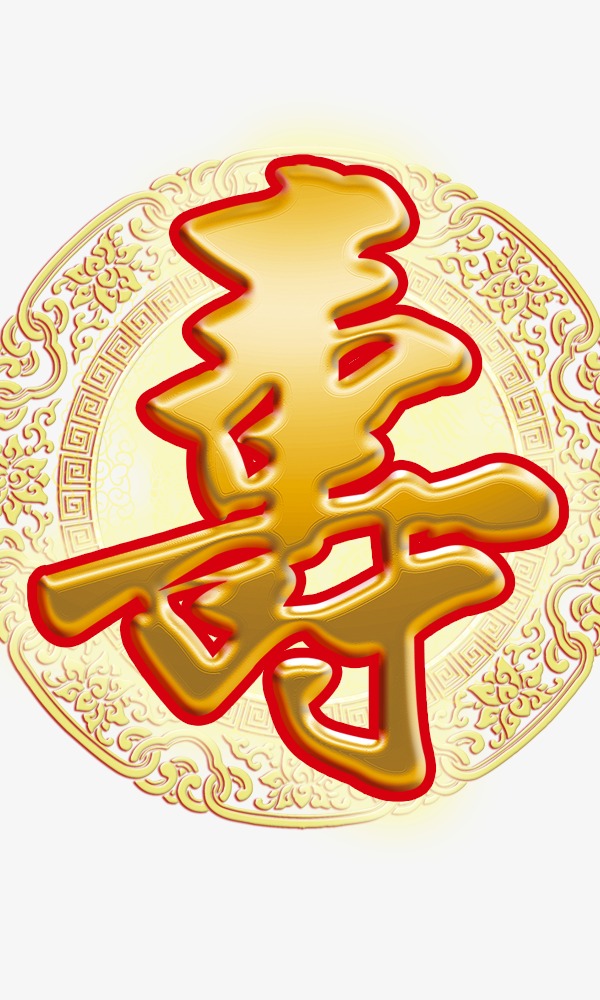 烫金寿字