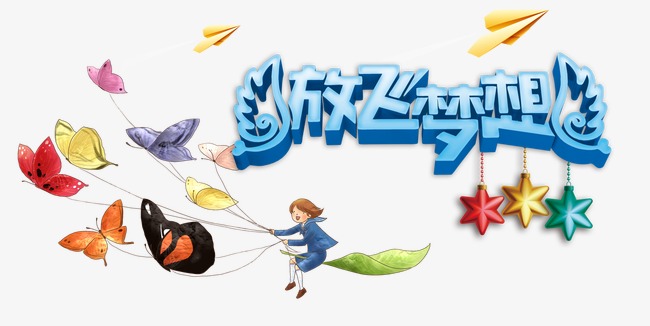 放飞梦想艺术字文字排版文案蝴蝶