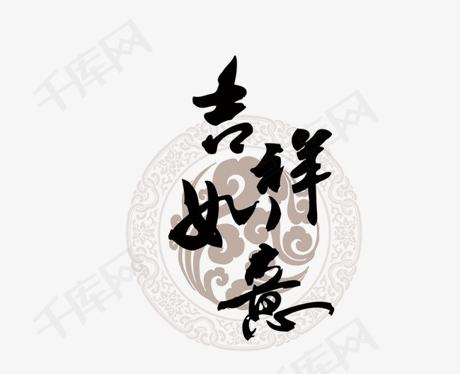 吉祥如意_艺术字设计_千库网