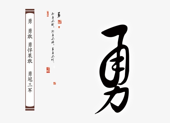 勇_艺术字设计_千库网