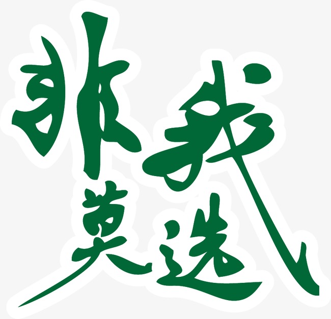 非我莫选_艺术字设计_千库网