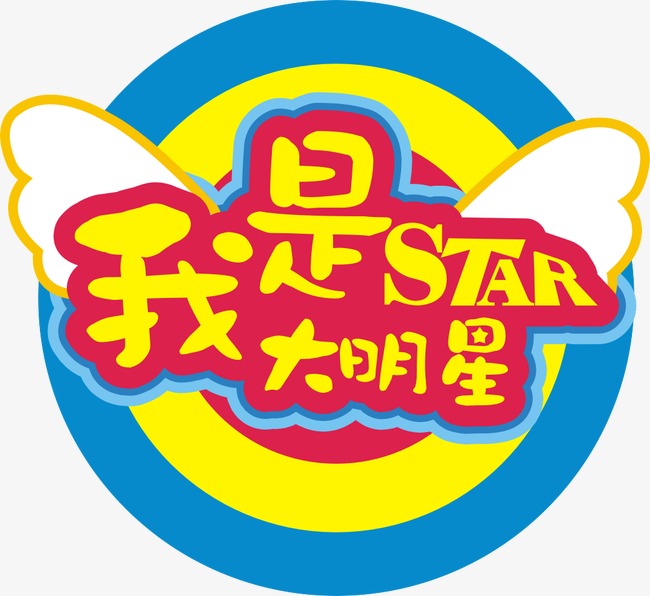 千库网 艺术字 我是大明星