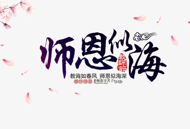 师恩似海