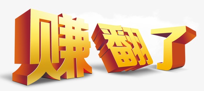 赚翻了