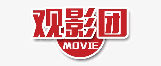 观影团