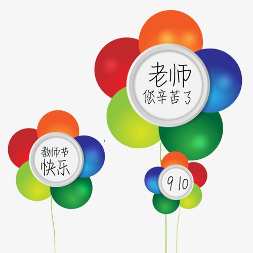 教师节彩色气球素材图片免费下载_高清节日素材psd