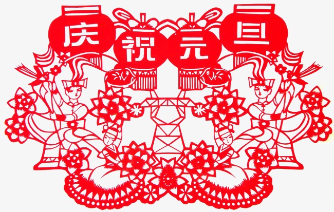 元旦剪纸
