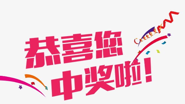 中奖啦
