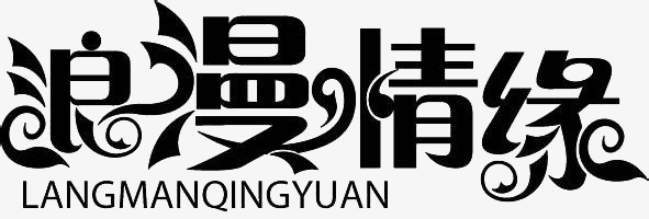 千库网 艺术字 浪漫情缘  浏览: 65 下载: 2 按   收藏千库网