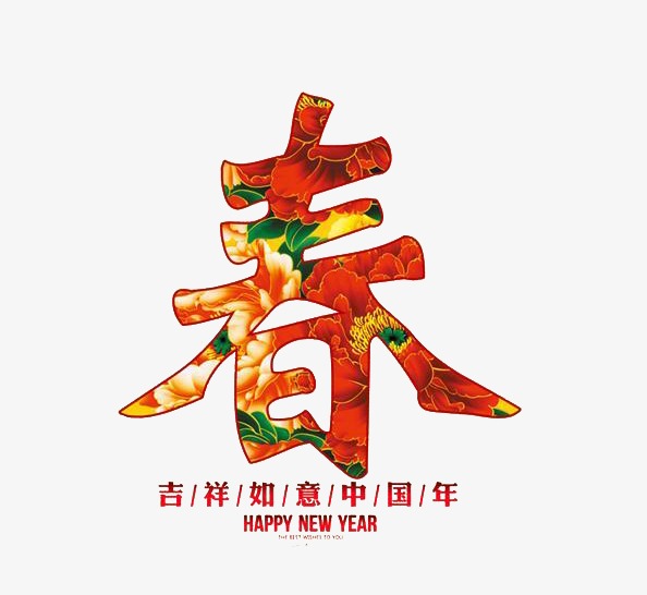 春字_艺术字设计_千库网